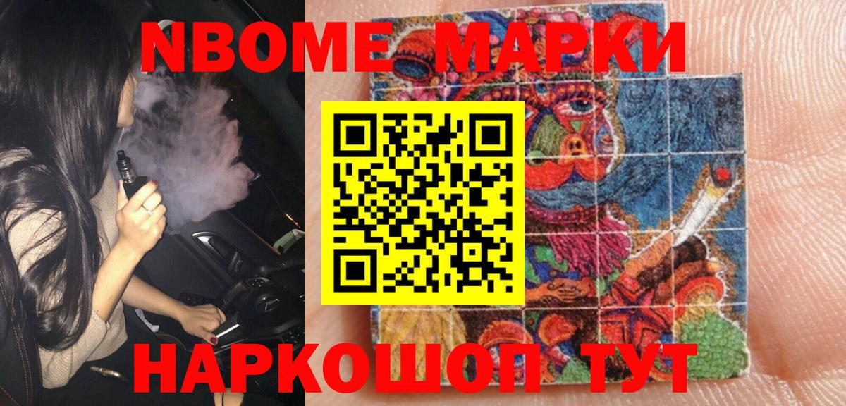 Марки NBOMe 1,8мг Ярцево